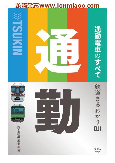 [日本版]鉄道まるわかり 日本电车铁道PDF电子杂志 011